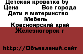 Детская кроватка бу  › Цена ­ 4 000 - Все города Дети и материнство » Мебель   . Красноярский край,Железногорск г.